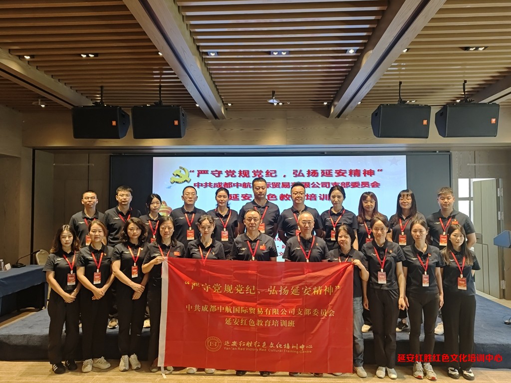 中共成都中航国际贸易有限公司支部委员会延安红色教育培训班