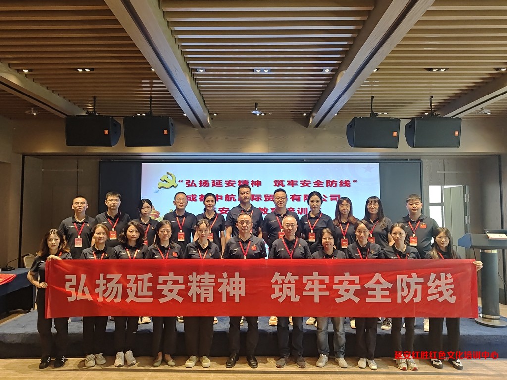 中共成都中航国际贸易有限公司支部委员会延安红色教育培训班