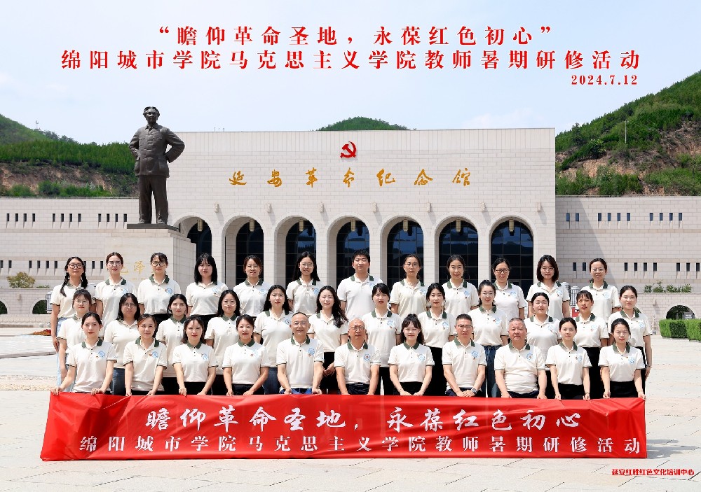 绵阳城市学院马克思主义学院教师暑期研修活动