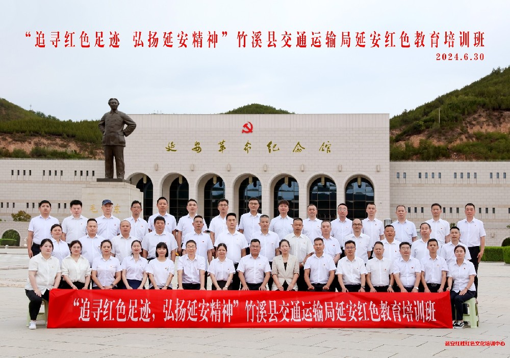 竹溪县交通运输局开展延安红色教育培训班 传承红色基因 弘扬延安精神
