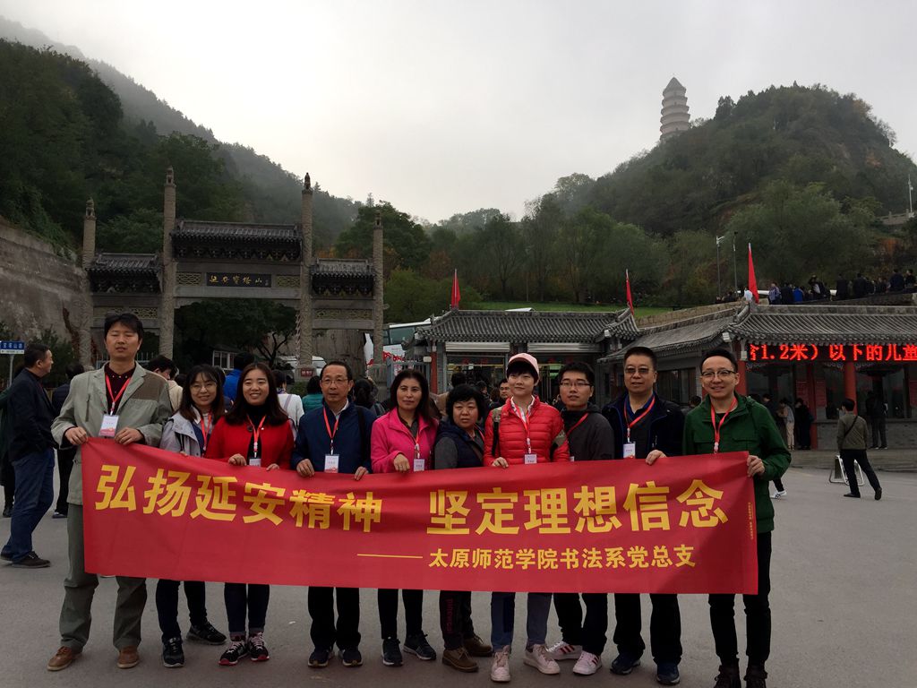 太原师范学院书法系弘扬延安精神坚定理想信念培训班宝塔山教学点门口留念