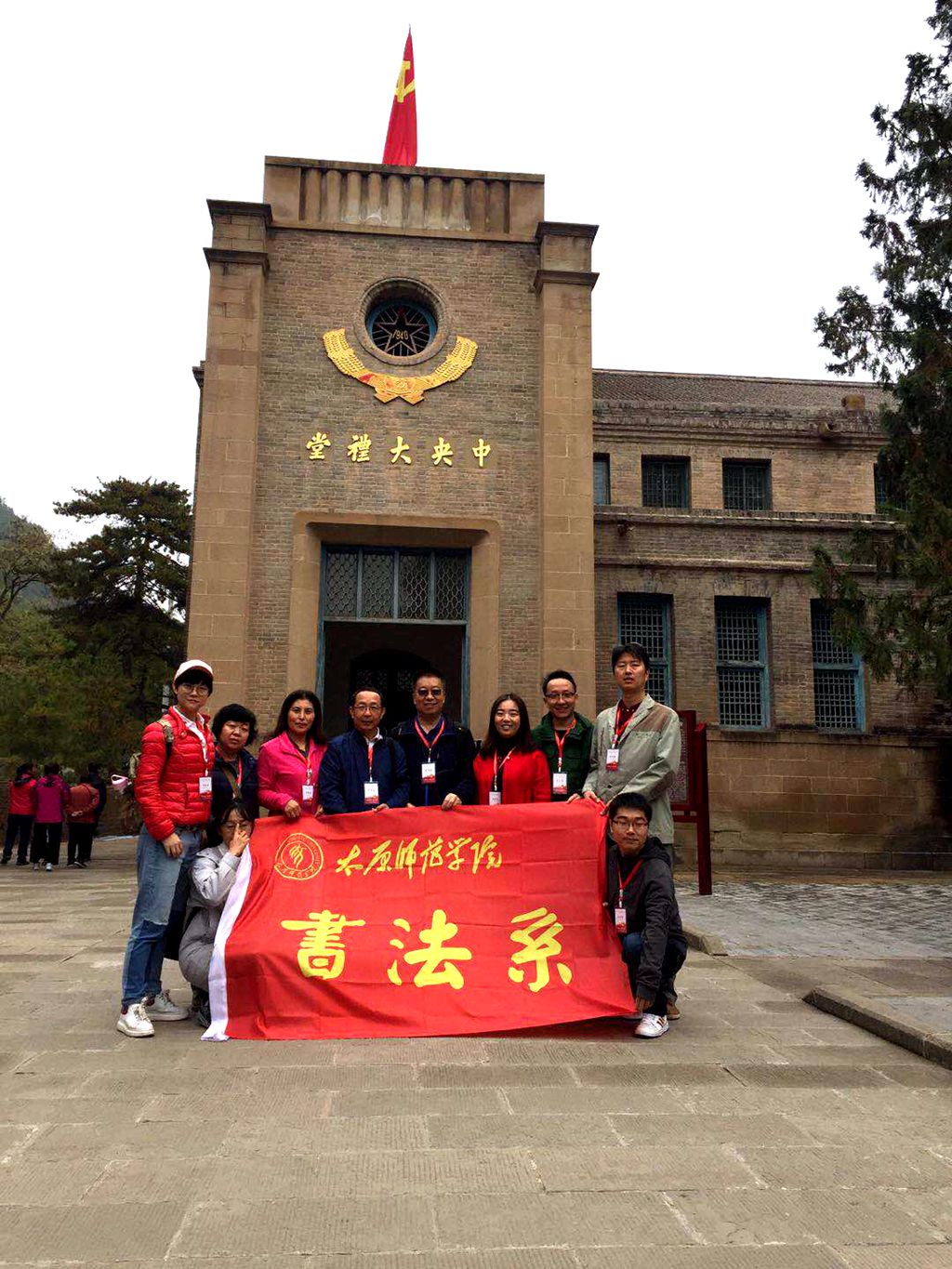 太原师范学院书法系弘扬延安精神坚定理想信念培训班七大会议旧址参观
