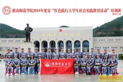 淮南师范学院2018年延安“红色践行大学生社会实践活动”