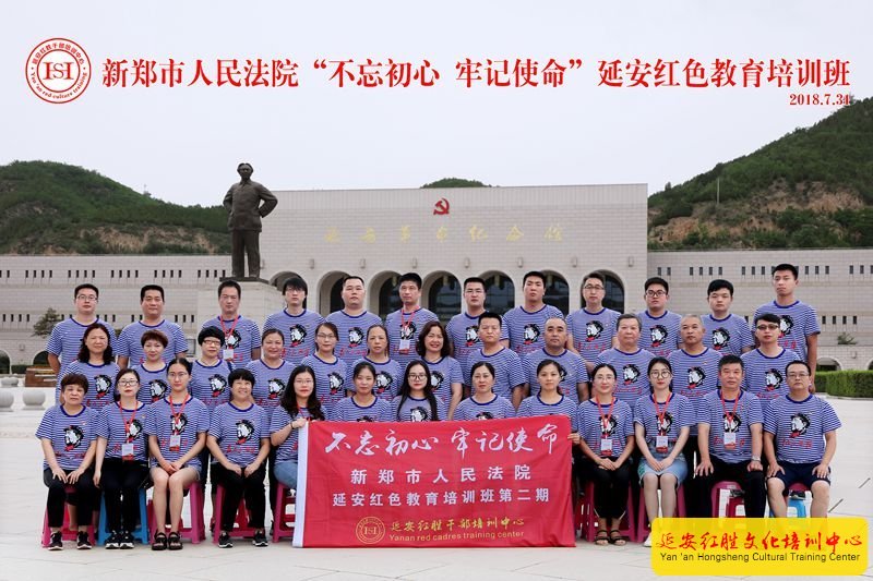新郑市人民法院延安红色教育培训班第二期